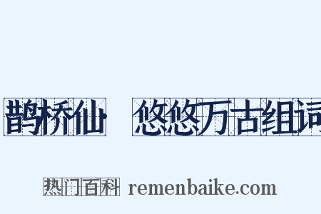 鹊桥仙·悠悠万古组词是什么意思的图片